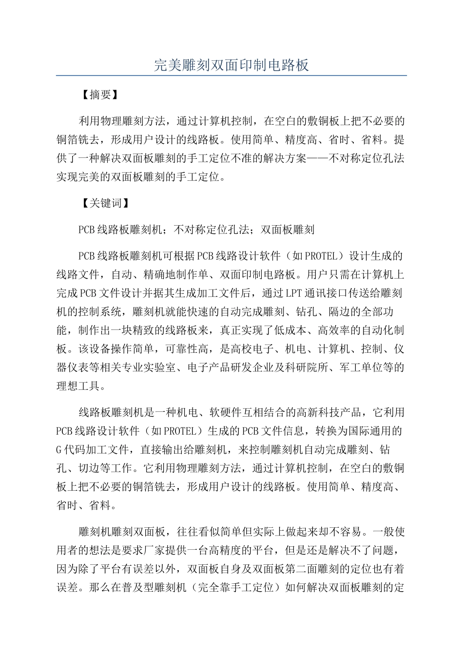 完美雕刻双面印制电路板_第1页