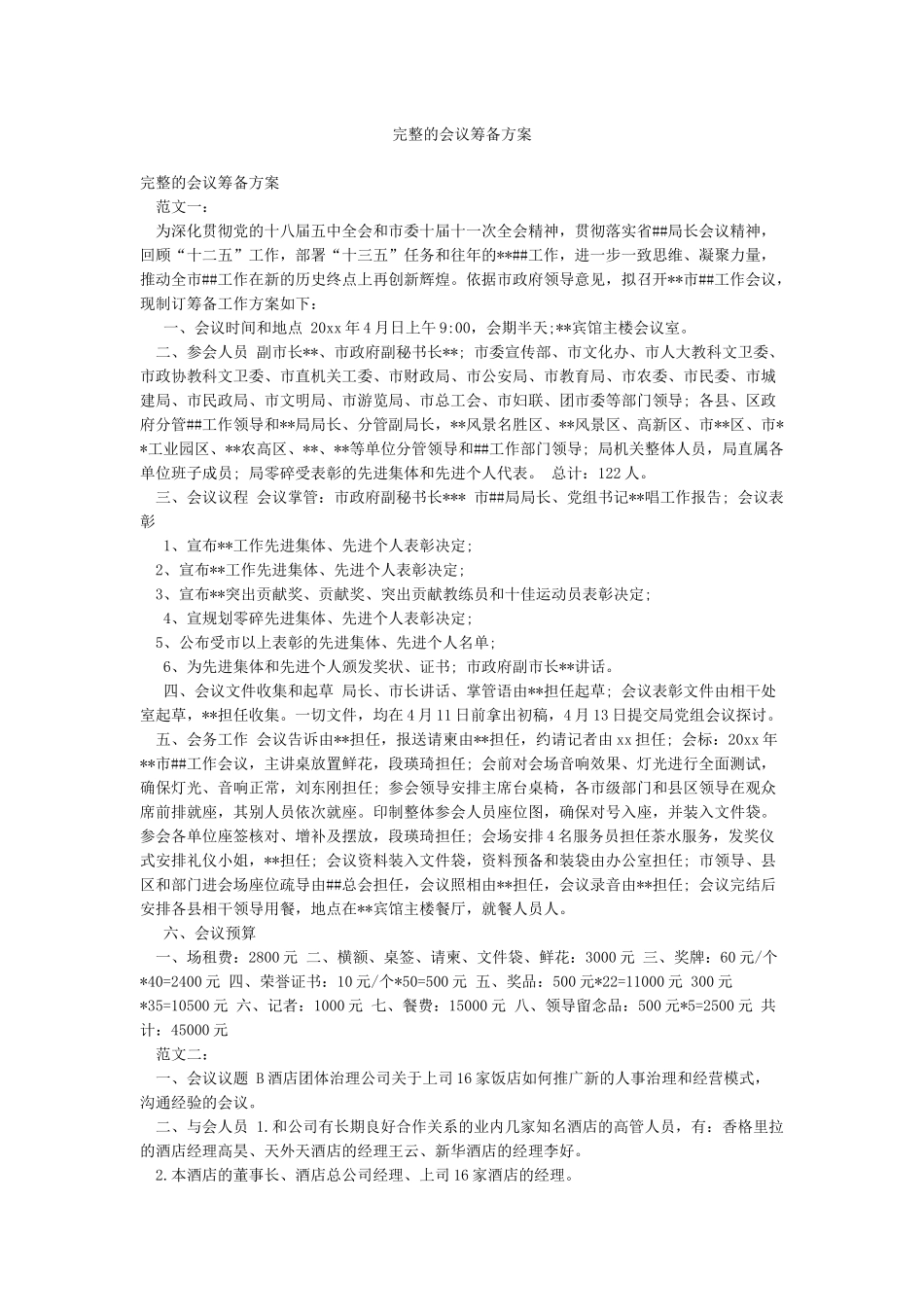 完整的会议筹备方案_第1页