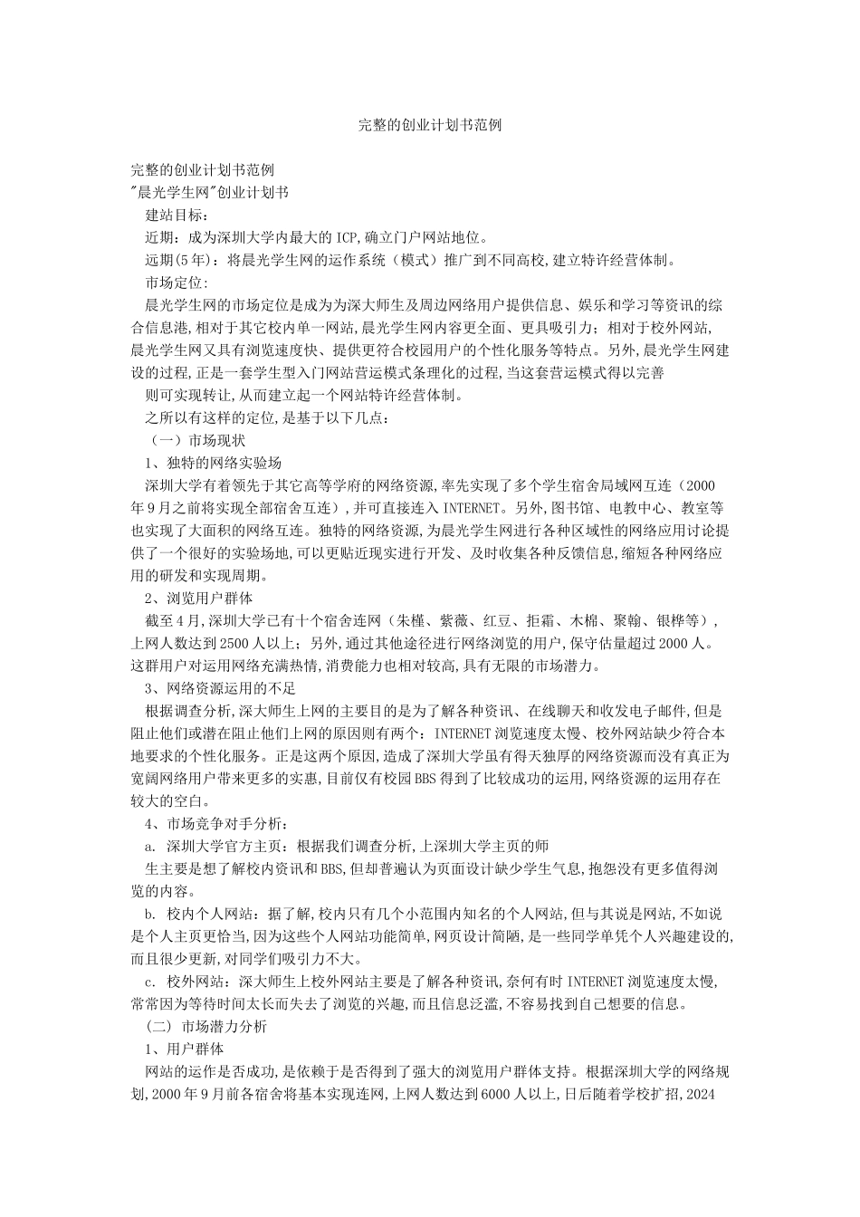 完整的创业计划书范例_第1页