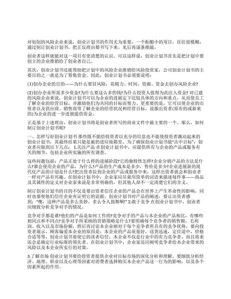 完美创业计划书是怎样炼成的_第1页