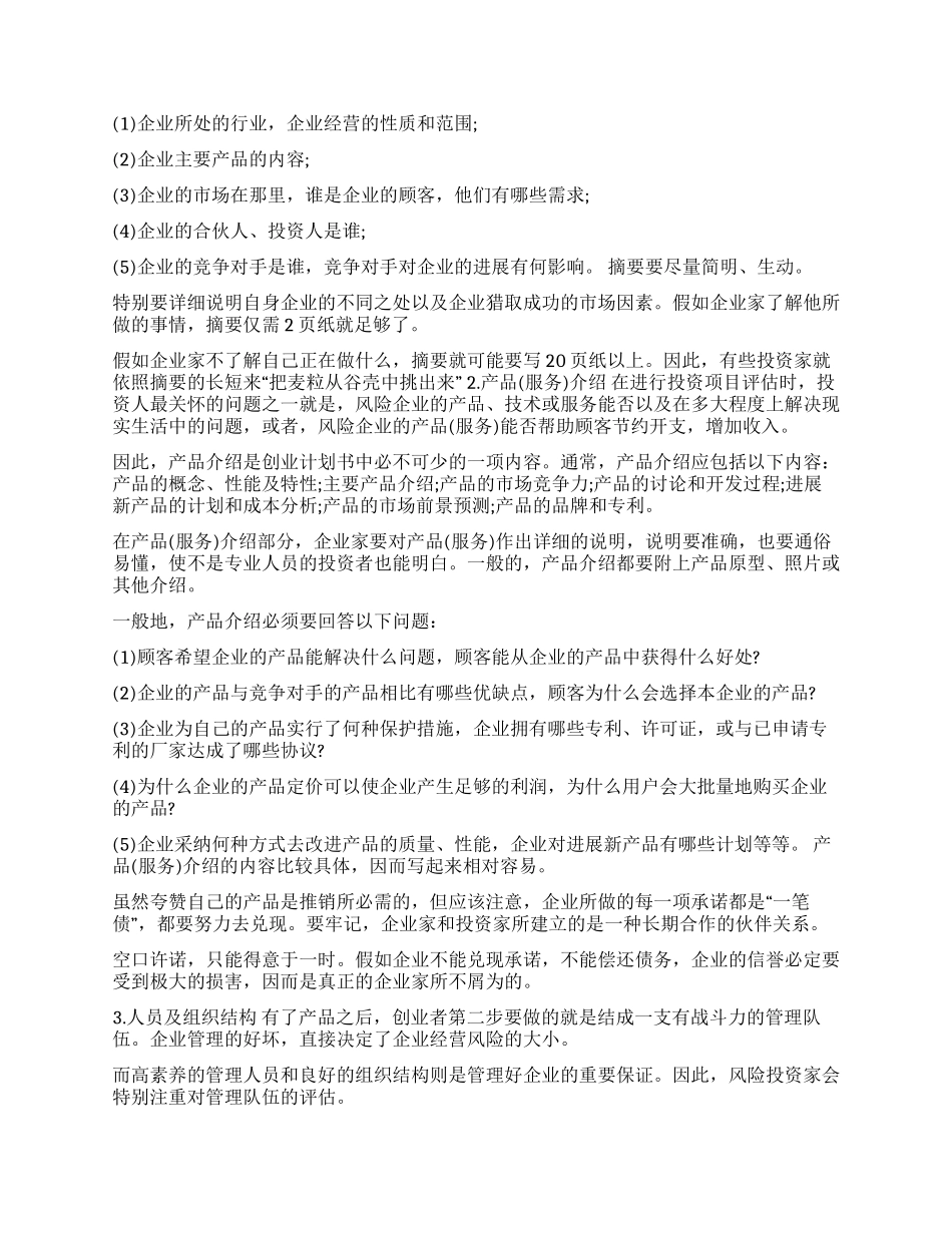 完美创业计划书是怎样炼成的_第3页