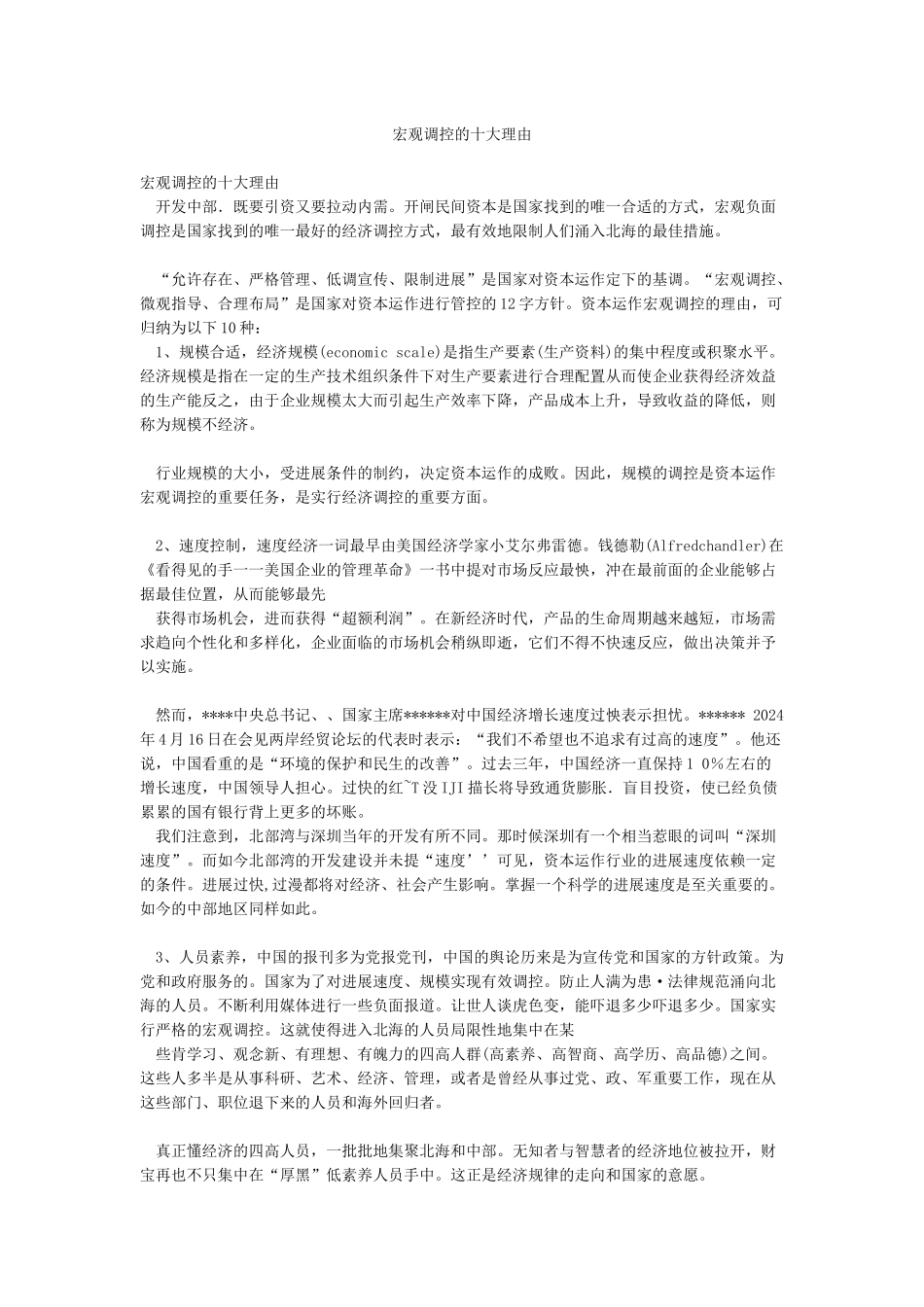 宏观调控的十大理由_第1页
