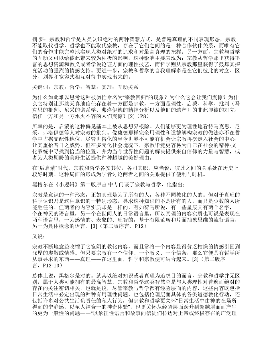 宗教与哲学互动关系刍议_第1页