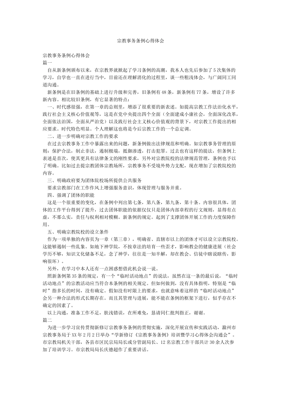 宗教事务条例心得体会_第1页