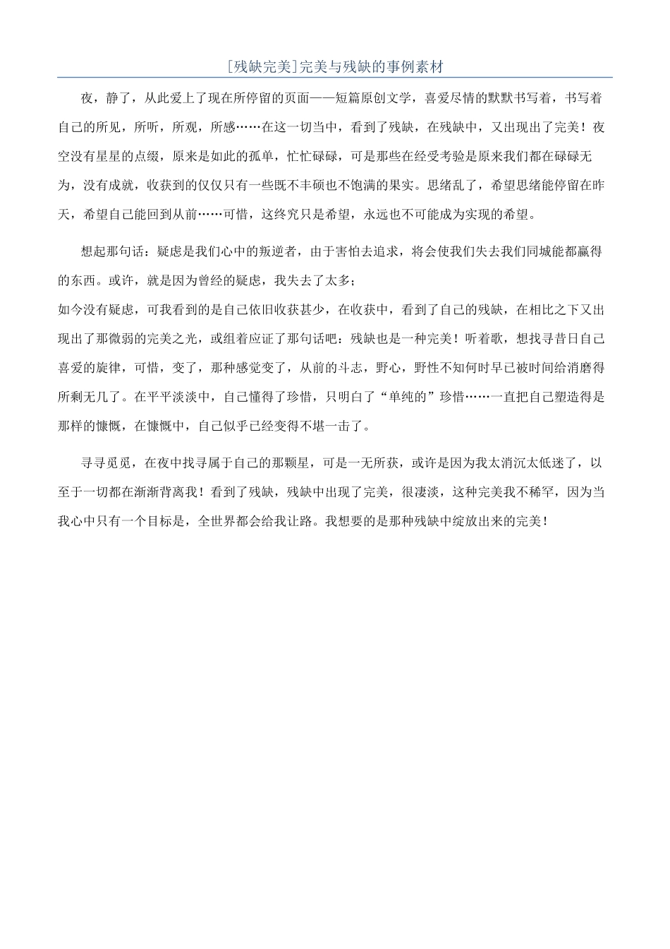 完美与残缺的事例素材_第1页