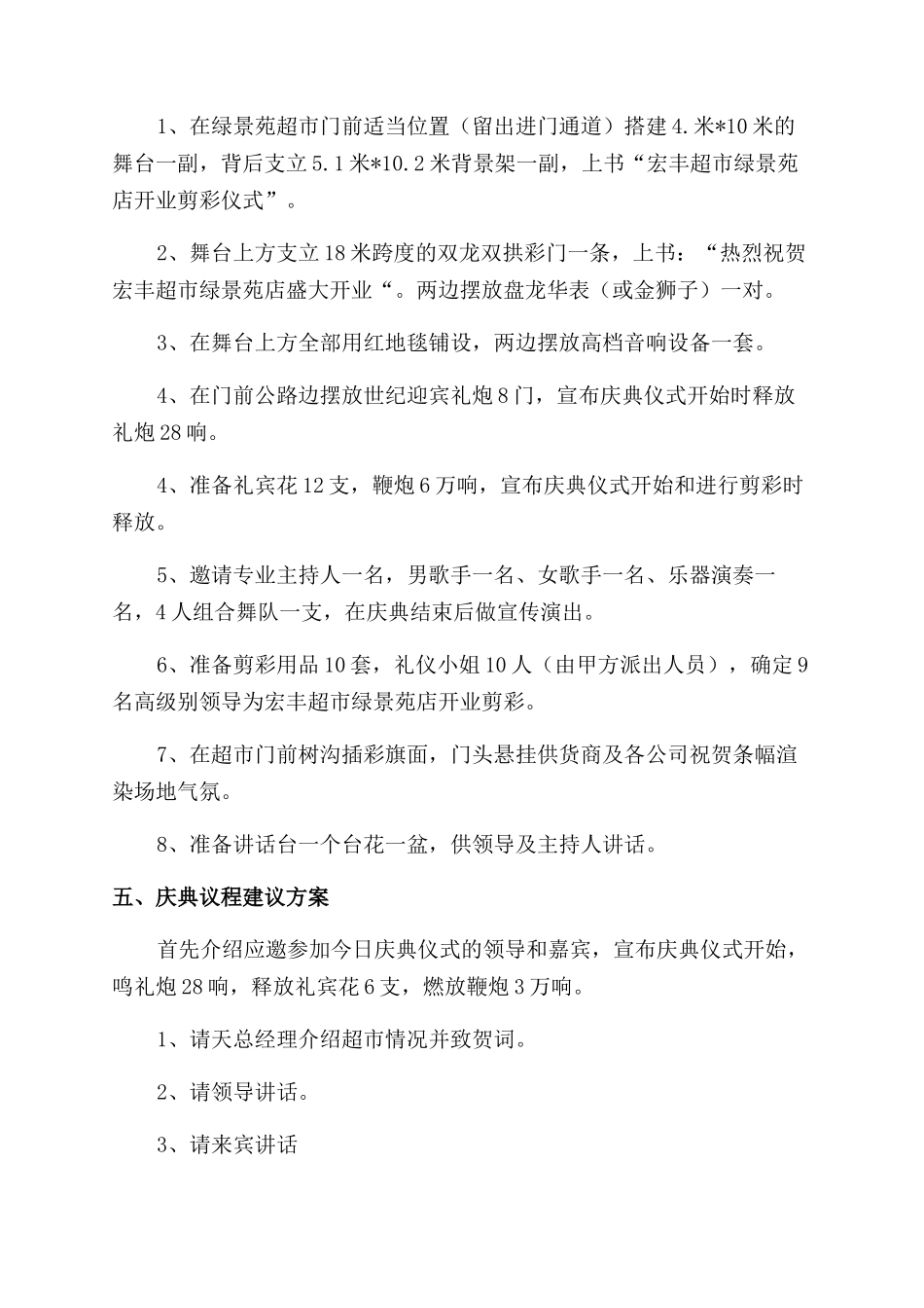 宏丰超市业剪彩仪式庆典方案策划书_第2页