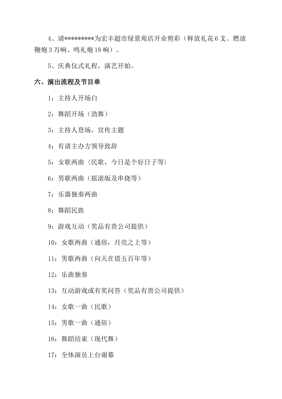 宏丰超市业剪彩仪式庆典方案策划书_第3页