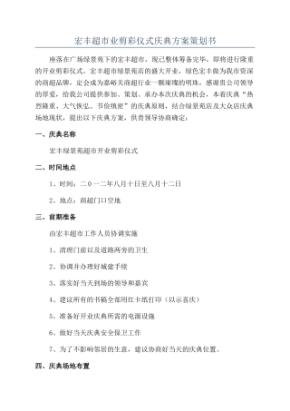 宏丰超市业剪彩仪式庆典方案策划书