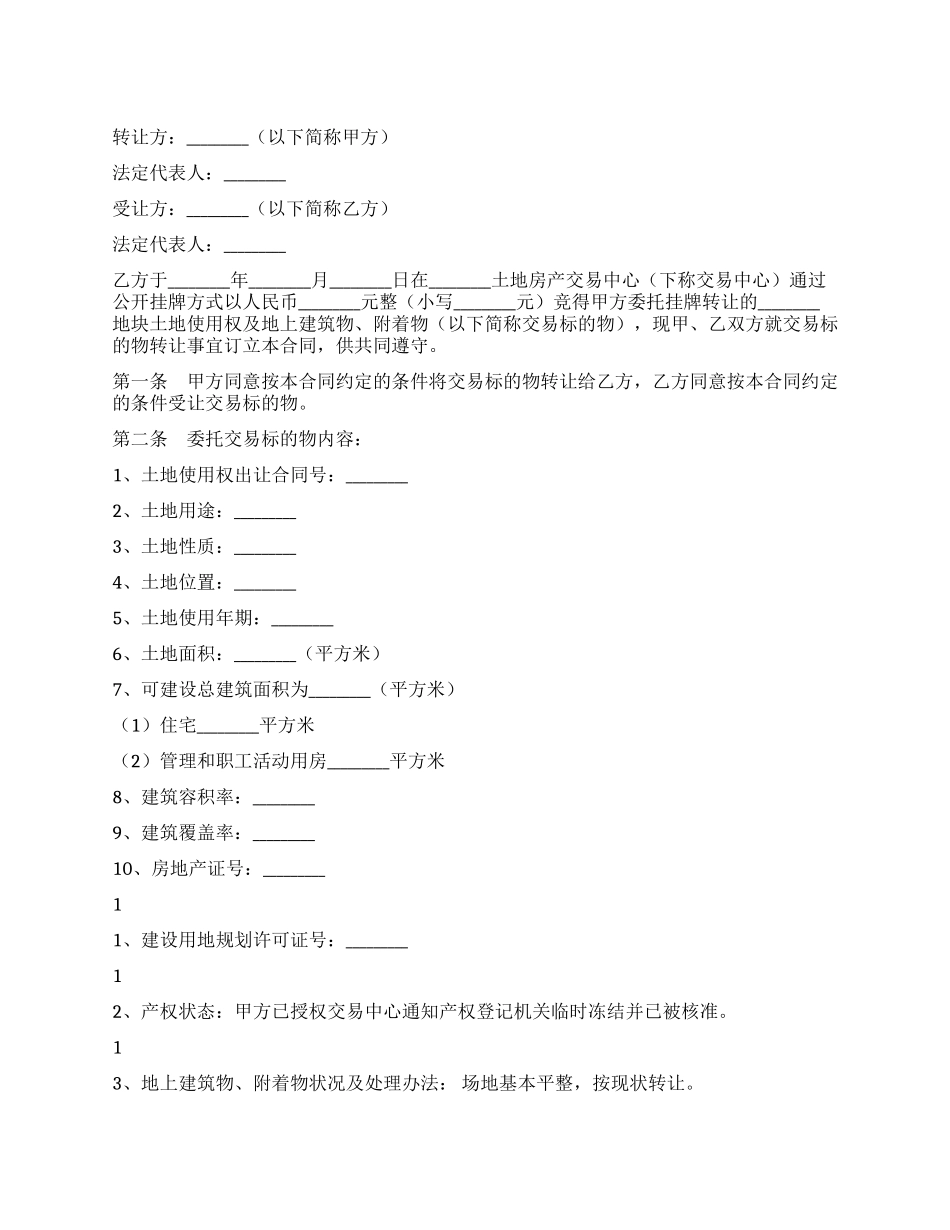 宗地土地使用权转让合同书_第1页