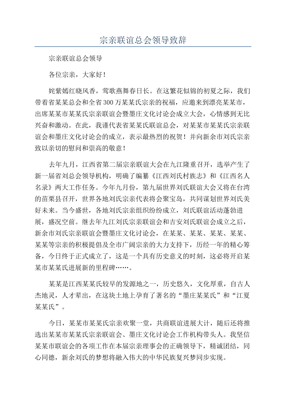 宗亲联谊总会领导致辞_第1页