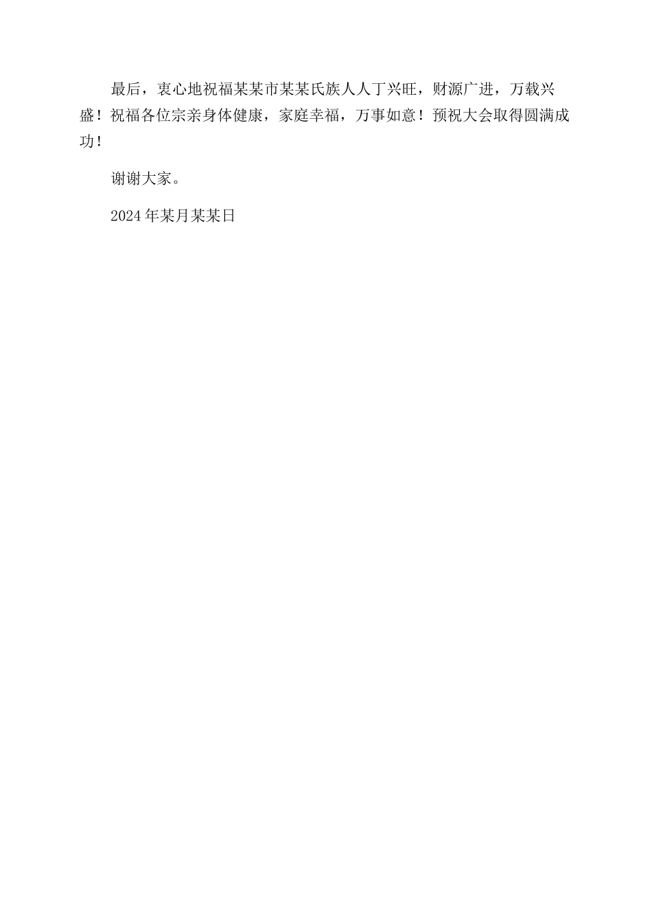宗亲联谊总会领导致辞_第2页