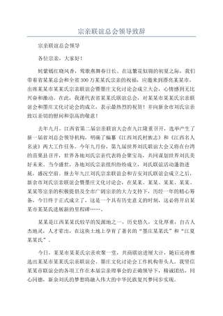 宗亲联谊总会领导致辞