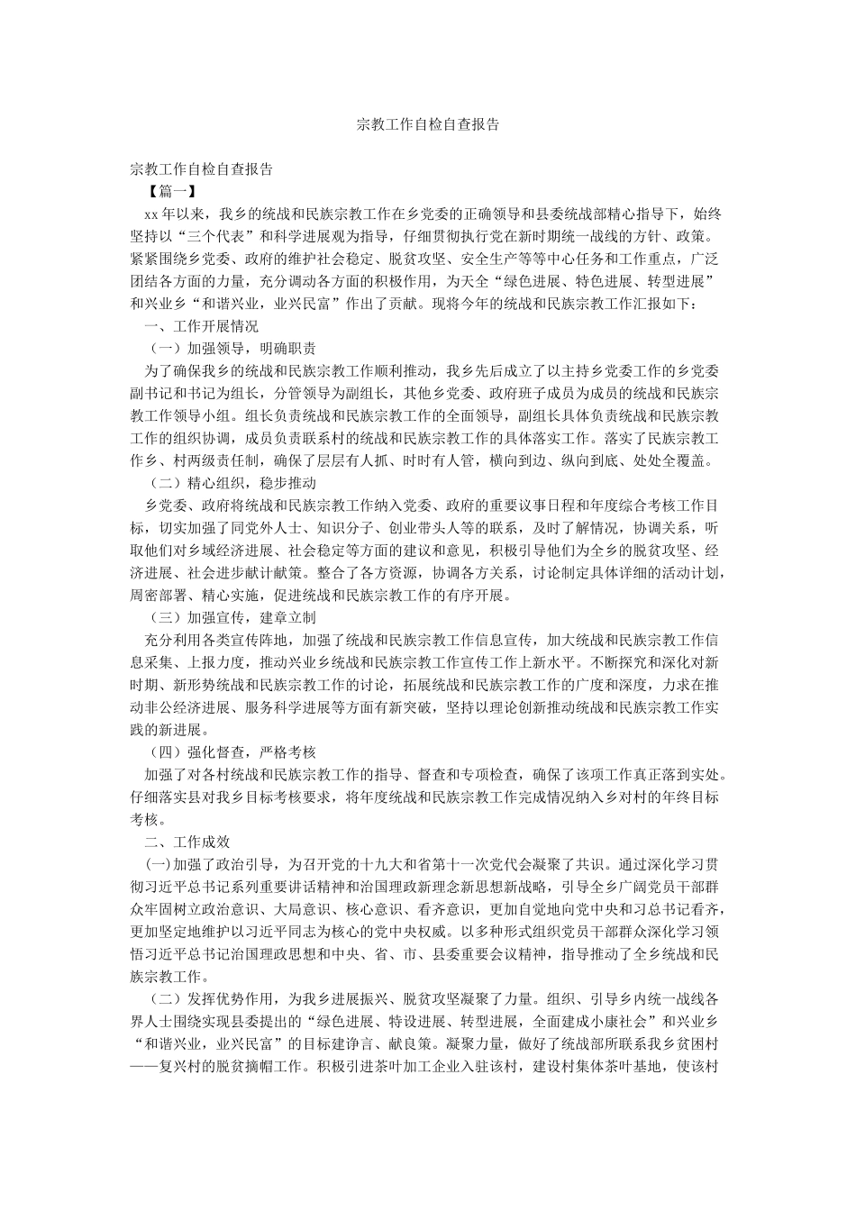 宗教工作自检自查报告_第1页