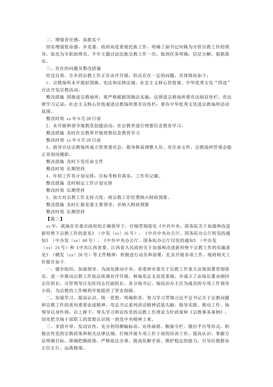 宗教工作自检自查报告_第3页