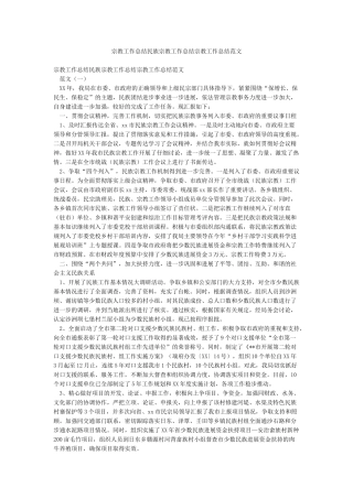 宗教工作总结民族宗教工作总结宗教工作总结范文