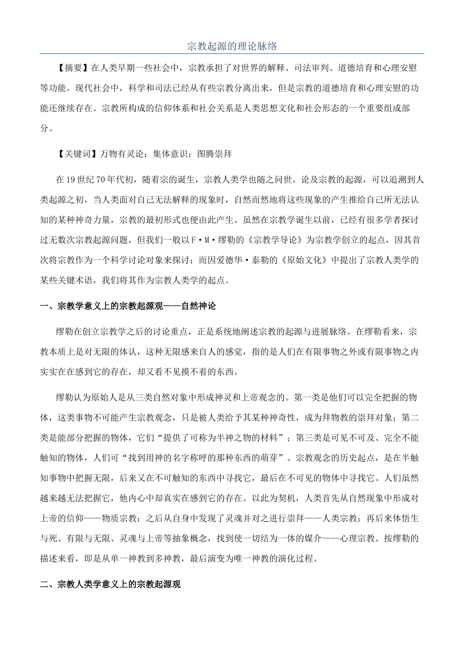宗教起源的理论脉络_第1页