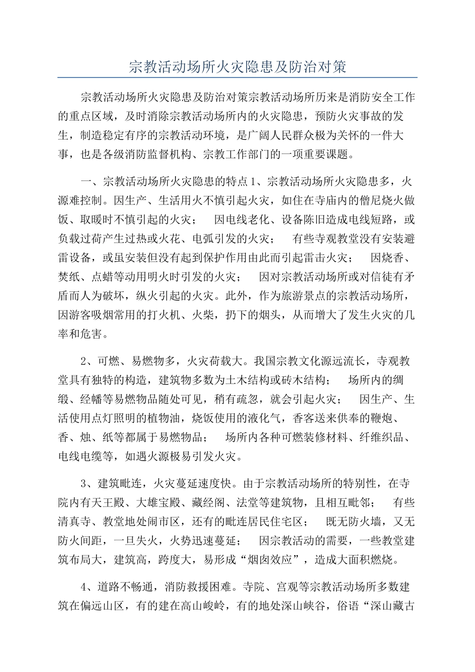 宗教活动场所火灾隐患及防治对策_第1页