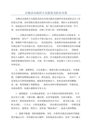 宗教活动场所火灾隐患及防治对策