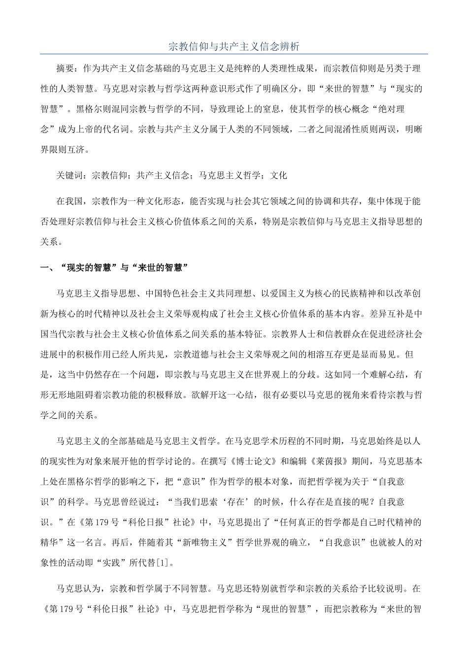 宗教信仰与共产主义信念辨析_第1页
