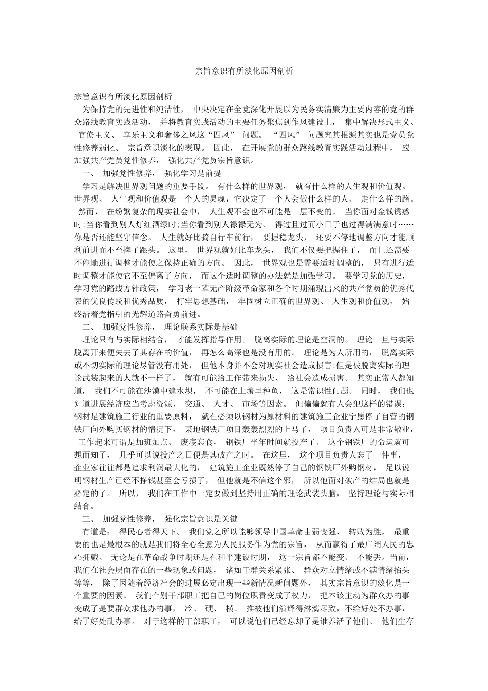 宗旨意识有所淡化原因剖析_第1页