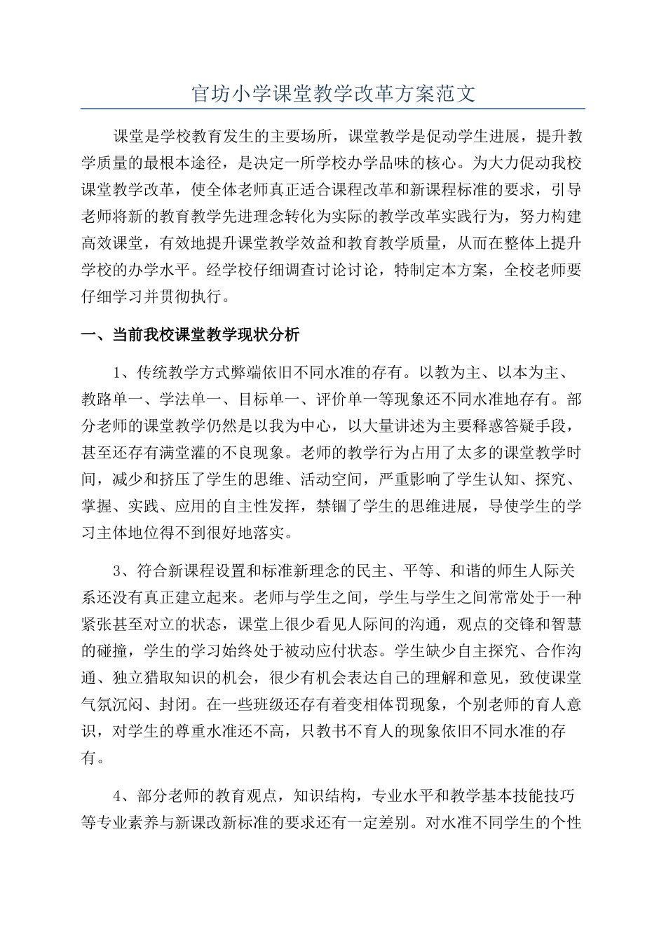 官坊小学课堂教学改革方案范文_第1页