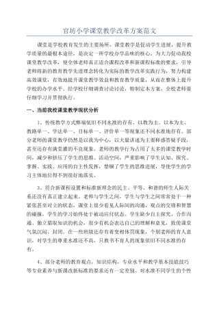官坊小学课堂教学改革方案范文