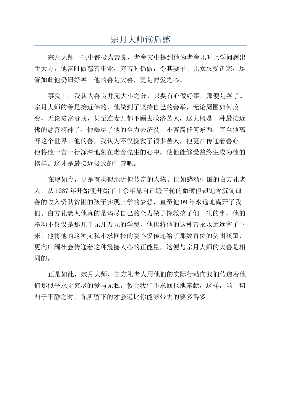 宗月大师读后感_第1页