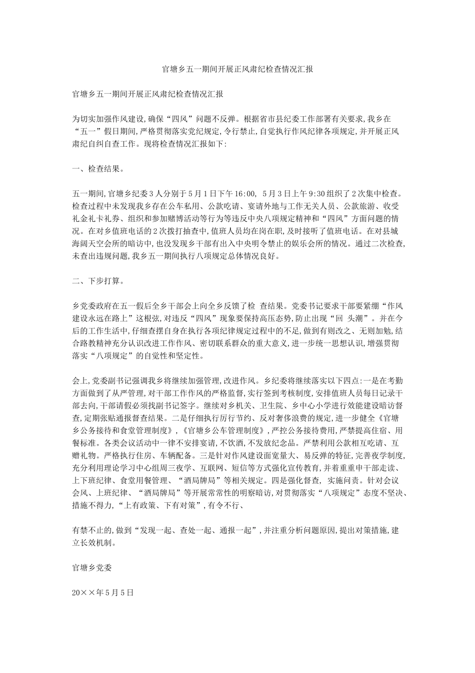 官塘乡五一期间开展正风肃纪检查情况汇报_第1页