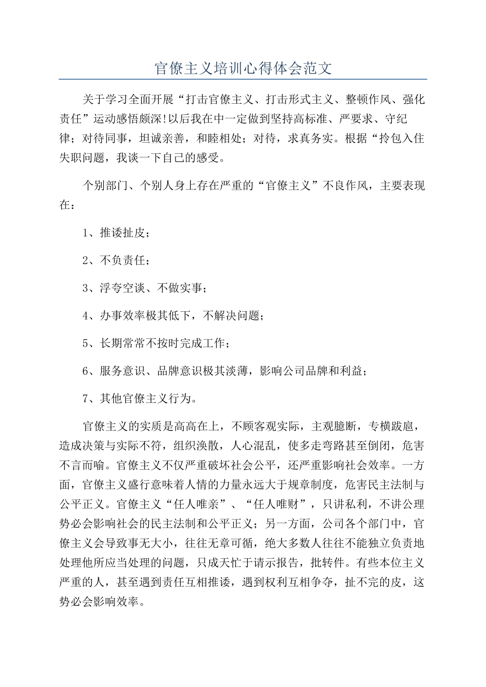官僚主义培训心得体会范文_第1页