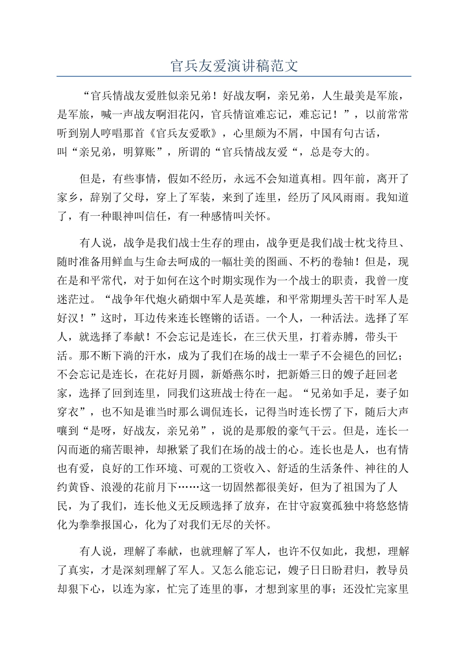 官兵友爱演讲稿范文_第1页