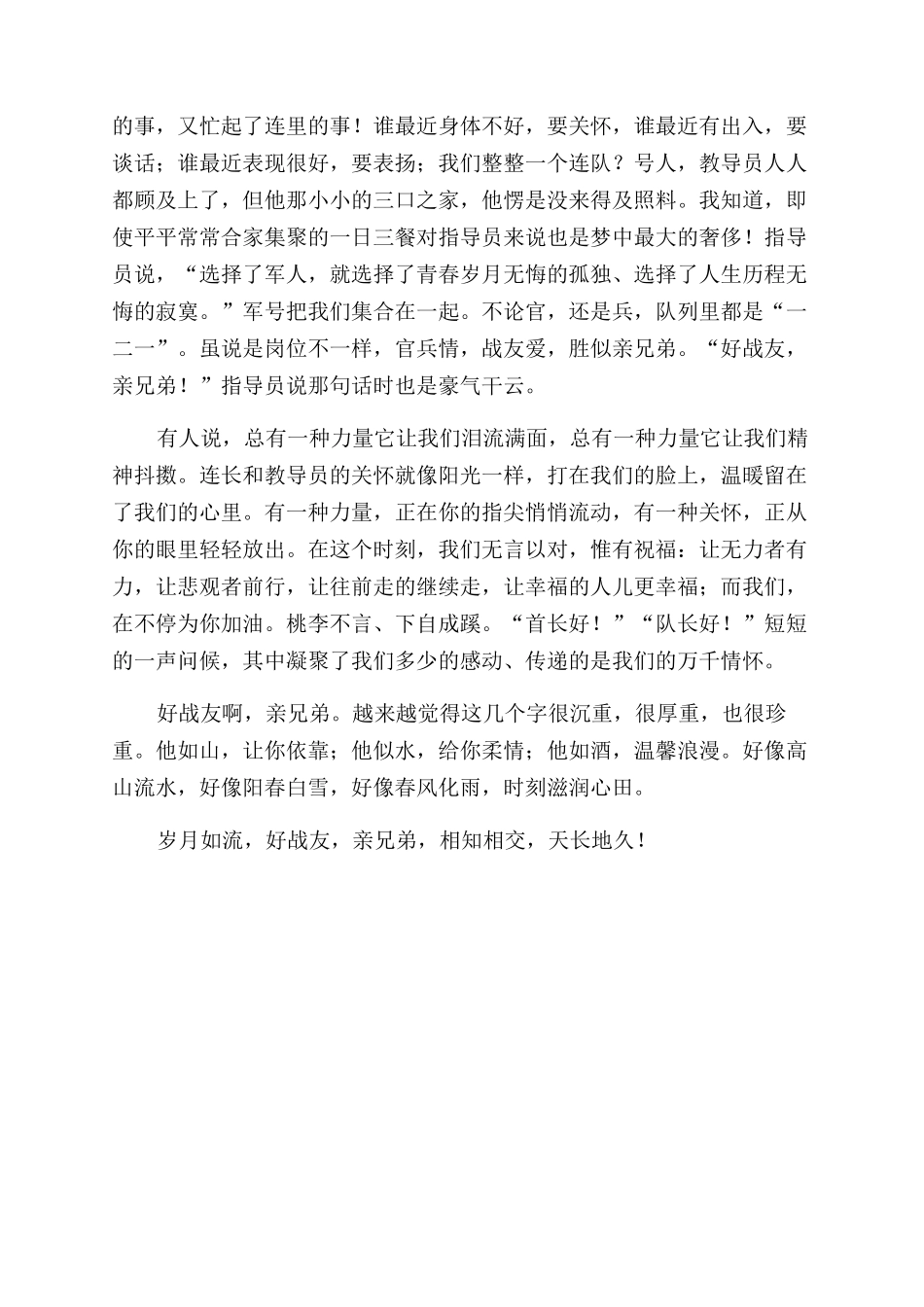 官兵友爱演讲稿范文_第2页