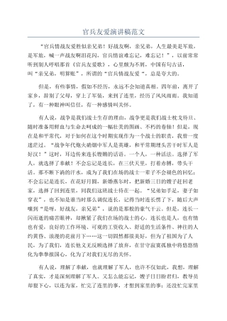 官兵友爱演讲稿范文