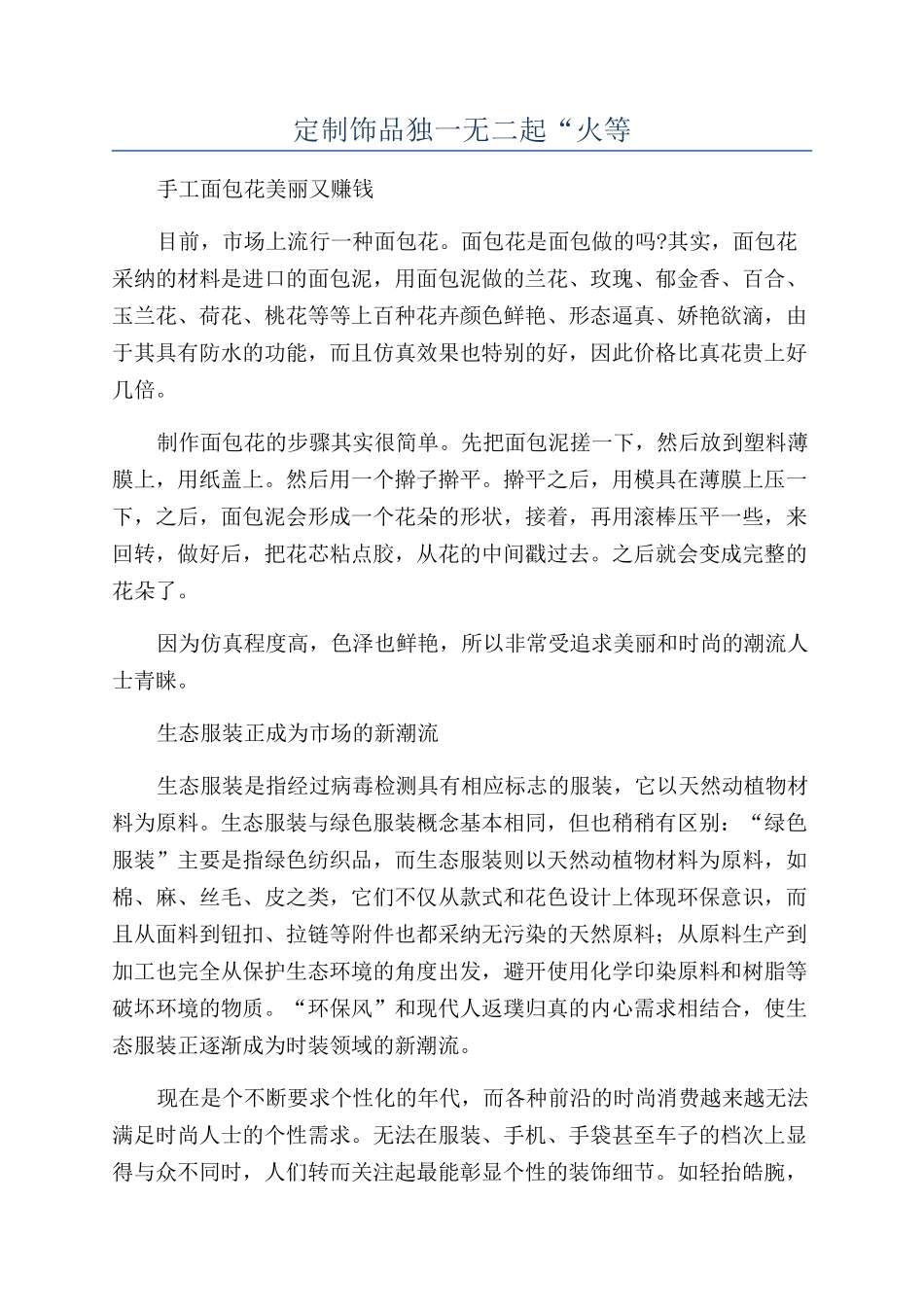 定制饰品独一无二起“火等_第1页