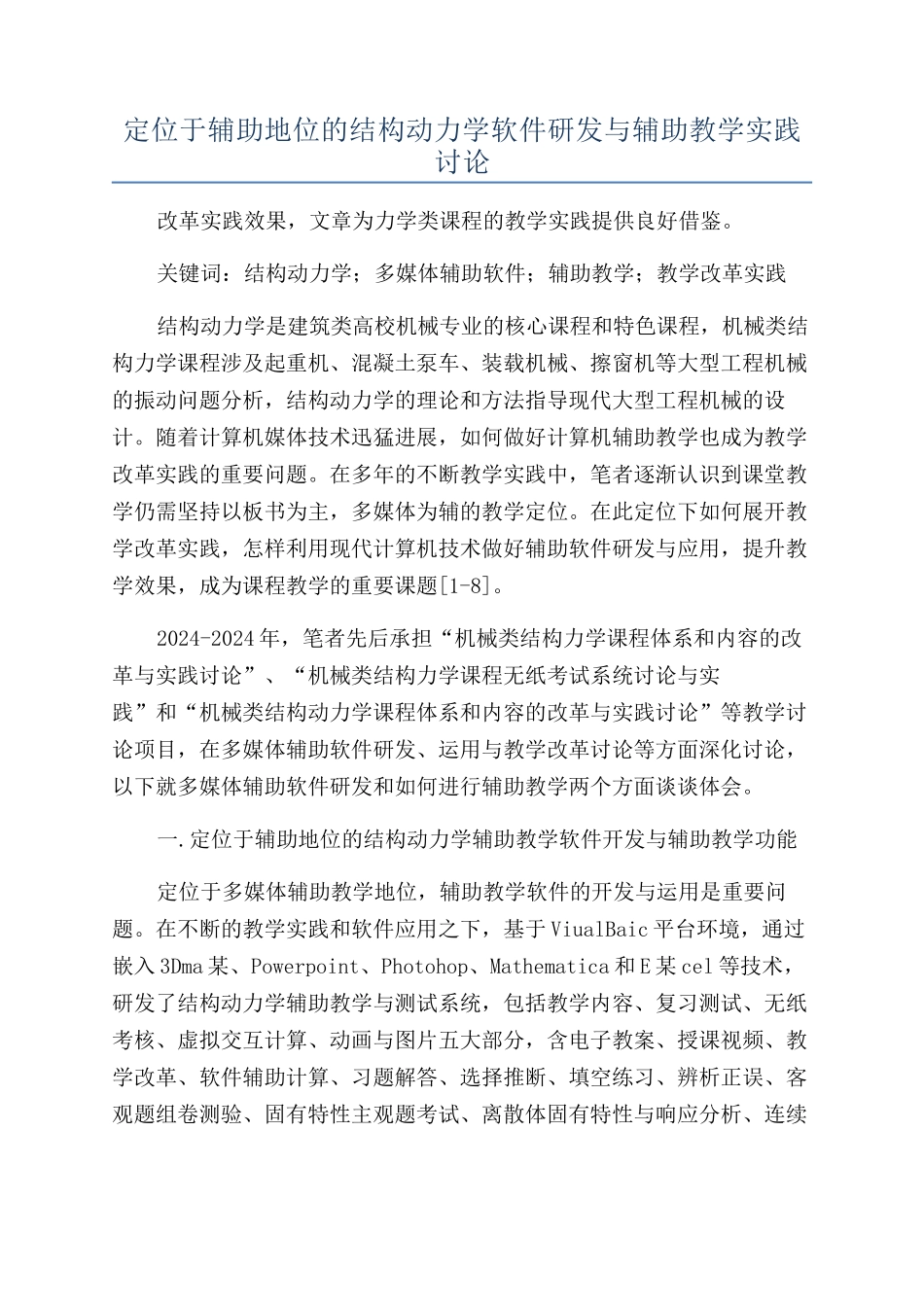 定位于辅助地位的结构动力学软件研发与辅助教学实践研究_第1页