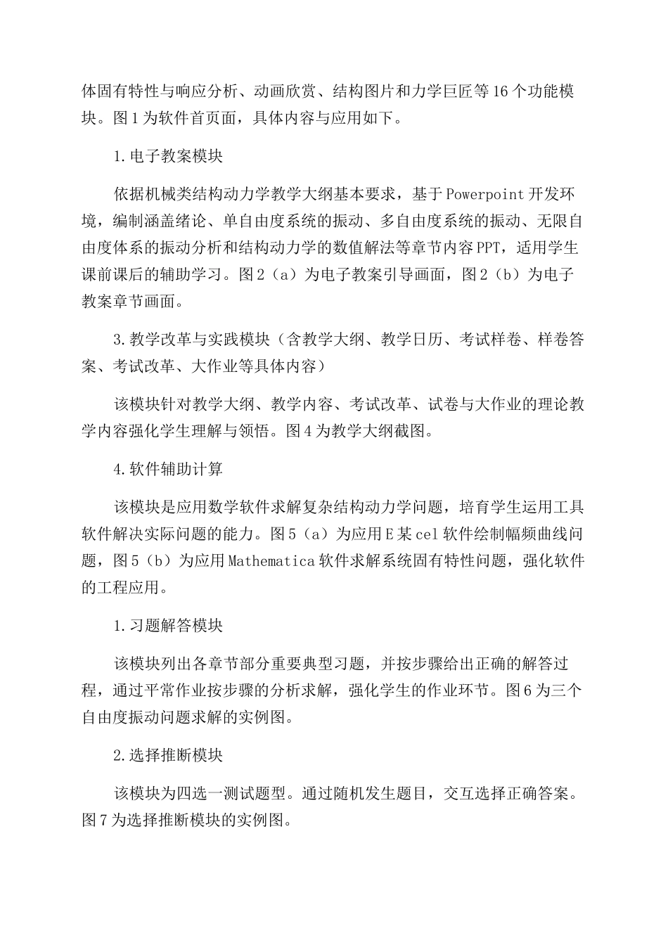 定位于辅助地位的结构动力学软件研发与辅助教学实践研究_第2页