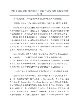 定位于辅助地位的结构动力学软件研发与辅助教学实践研究