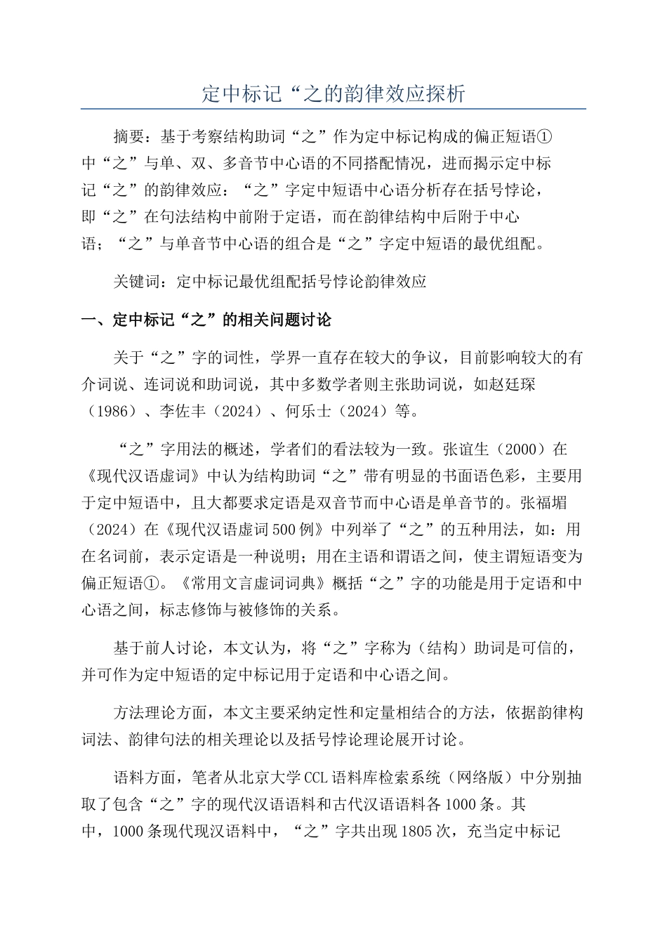 定中标记“之的韵律效应探析_第1页