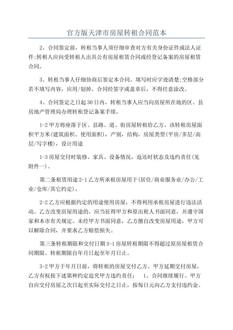 官方版天津市房屋转租合同范本_第1页