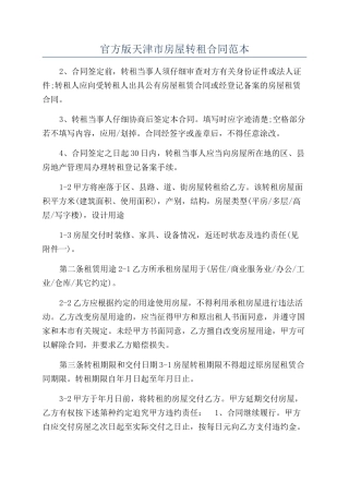 官方版天津市房屋转租合同范本