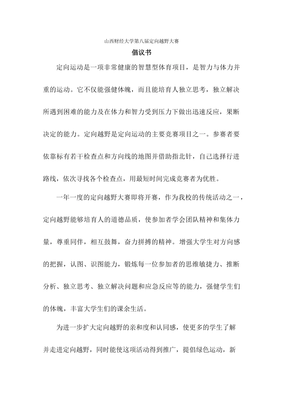 定向越野倡议书宣传语(修正版)_第1页