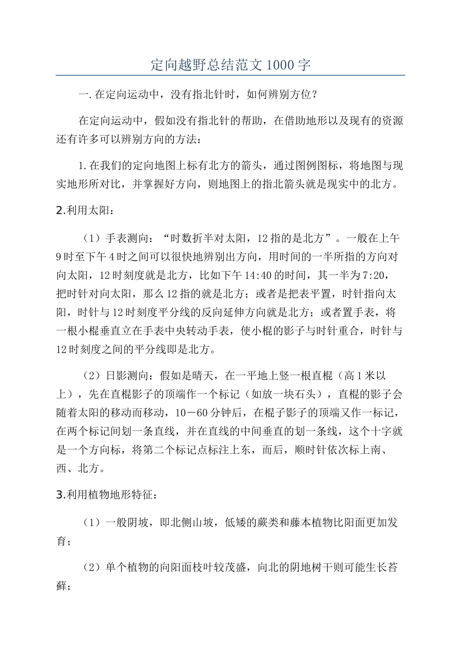 定向越野总结范文1000字_第1页