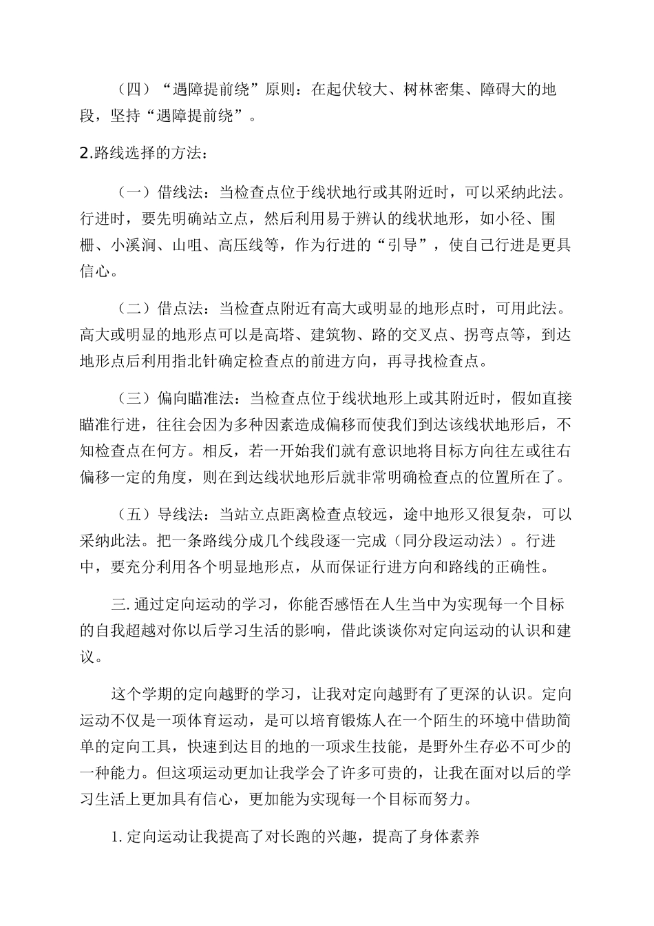 定向越野总结范文1000字_第3页