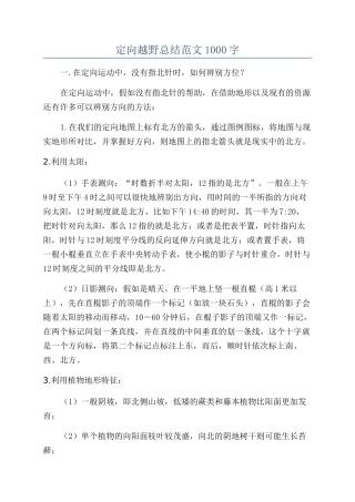 定向越野总结范文1000字