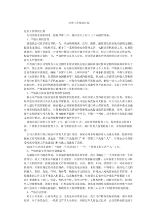 定密工作情况汇报