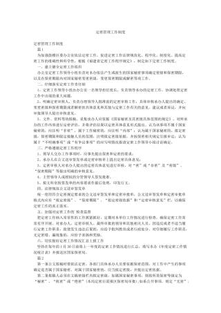 定密管理工作制度