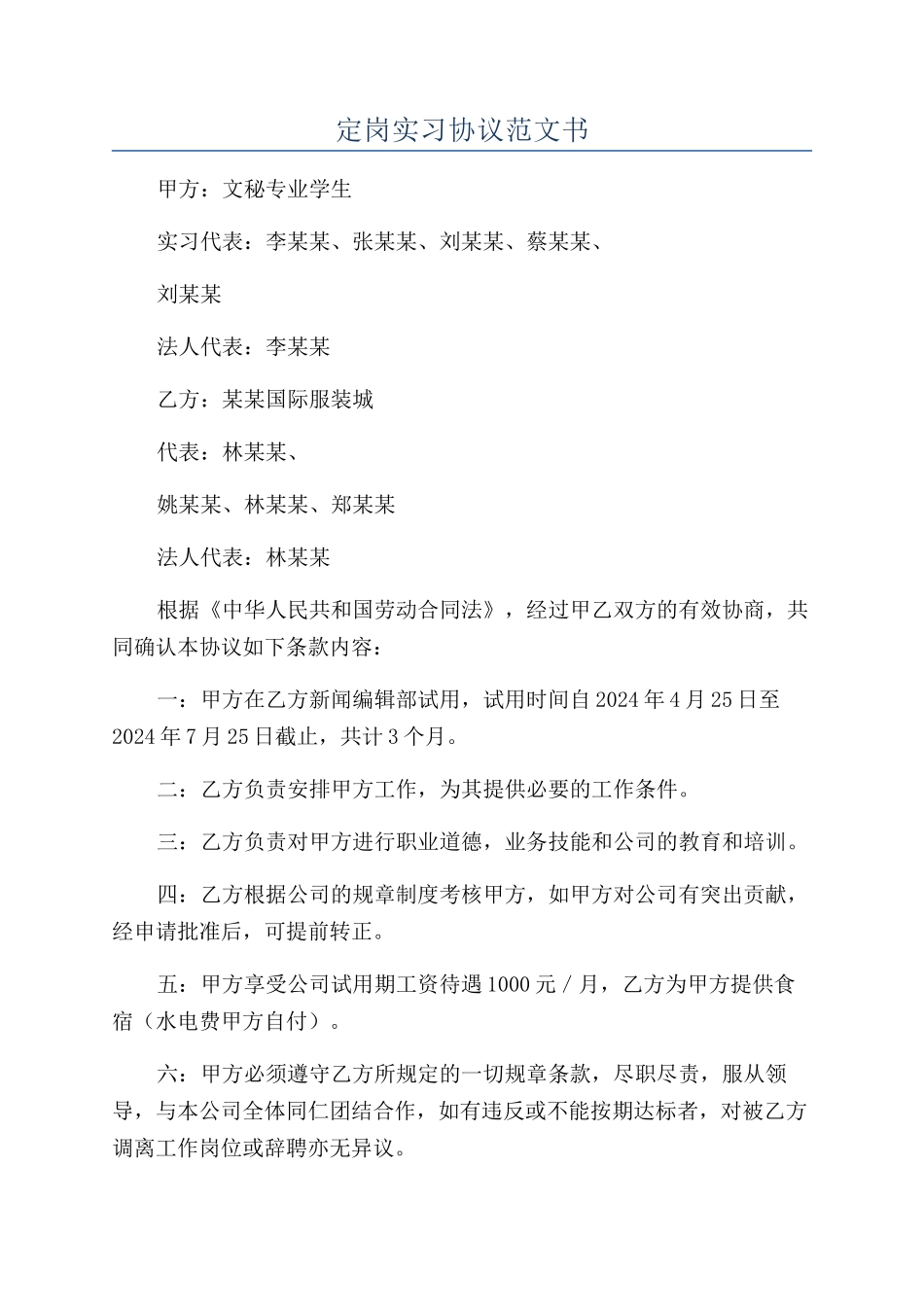 定岗实习协议范文书_第1页