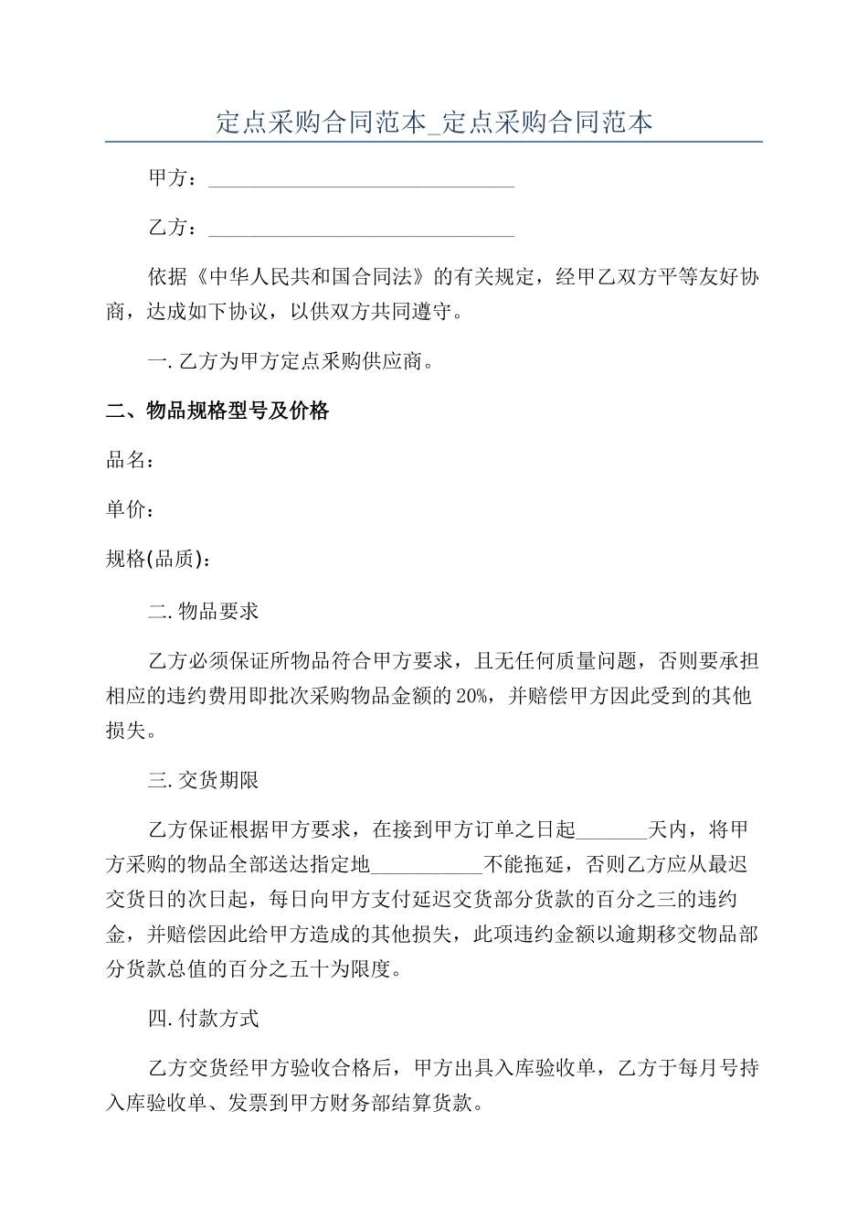 定点采购合同范本-定点采购合同范本_第1页