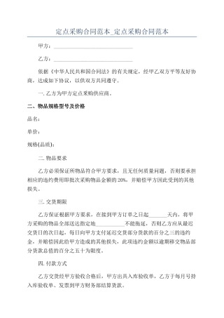 定点采购合同范本-定点采购合同范本