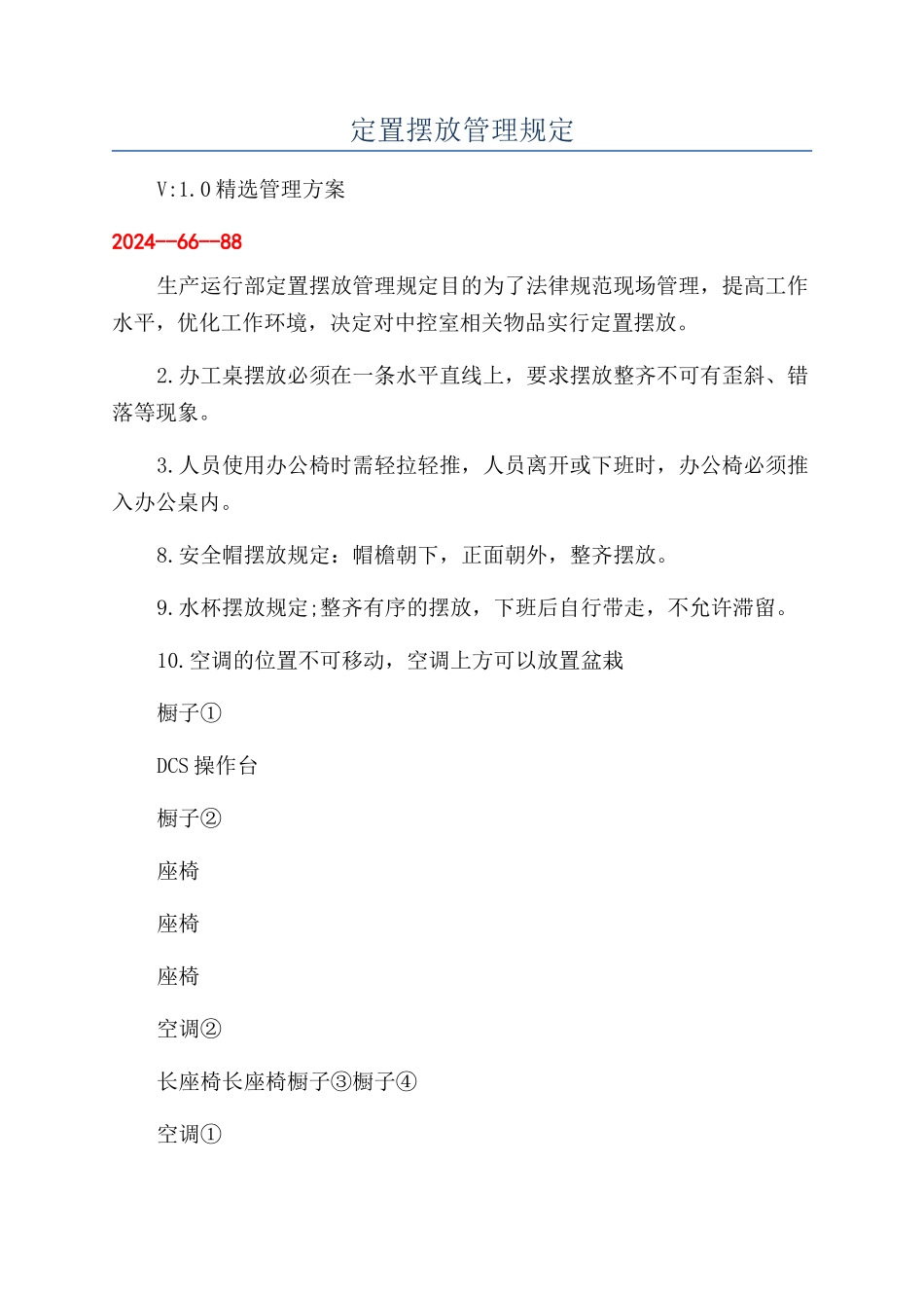 定置摆放管理规定_第1页