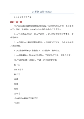 定置摆放管理规定